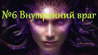 StarCraft 2: миссия 6 — Внутренний враг (Эксперт)