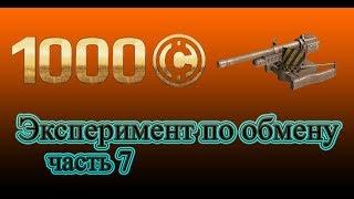 Превратить белую деталь в легендарную №7. 1000 монет Crossout