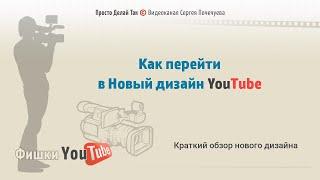 Как перейти в Новый дизайн YouTube. Краткий обзор нового дизайна