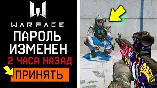 ТВОЙ АККАУНТ УКРАДУТ В WARFACE, ЕСЛИ ТЫ СДЕЛАЕШЬ...