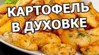 Запеченный картофель в духовке. Запечь печеный картофель просто!