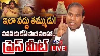 LIVE : Dr KA Paul Press Meet | Pawan Kalyan | Tirumala Laddu Issue | TV5 News