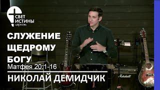 СЛУЖЕНИЕ ЩЕДРОМУ БОГУ I  #НиколайДемидчик#светистиныминск #church #@SvetIstiniMinsk