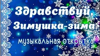 С первым днем зимы!Музыкальная открытка здравствуй, Зимушка-зима!Зимняя сказка начинается!Ура- зима