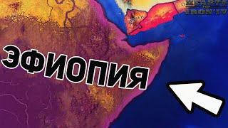 HOI4: ЭФИОПИЯ УНИЧТОЖАЕТ ИТАЛИЮ! Выжить за Эфиопию Hearts of Iron 4 (Ironman)