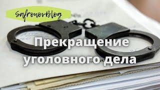 Прекращение уголовного / Теперь и без согласия обвиняемого