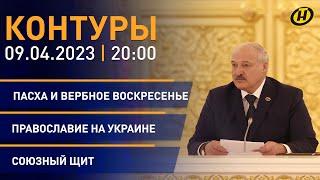 Контуры: Переговоры Лукашенко и Путина; раскол православия на Украине; трансплантология в Беларуси