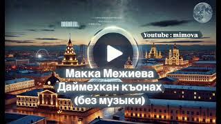 Даймехкан къонах (без музыки) - Макка Межиева