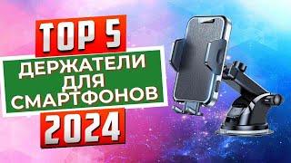 ТОП-5: Лучшие автомобильные держатели для смартфонов 2024 года