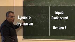 Лекция 3 | Целые функции | Юрий Любарский | Лекториум