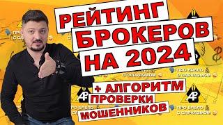 ТОП 8 брокеров на 2024 год + проверка брокера на лохотрон