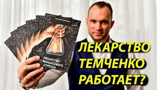 ЛЕКАРСТВО ОТ ФИНАНСОВОГО СТРЕССА ОТ МАКСИМА ТЕМЧЕНКО РАБОТАЕТ?//ПАРТНЕРСКАЯ ПРОГРАММА//ОБЗОР//18+