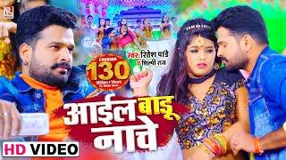 #Video - आईल बाडू नाचे शहर सासाराम | #Ritesh Pandey और Shilpi Raj का नया धमाका | New Bhojpuri Song