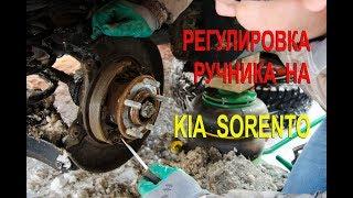 Регулировка ручника и замена колодок ручника Киа Соренто II.(Handbrake adjustment on Kia Sorento II)