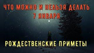 Рождество Христово 7 января. Что можно и нельзя делать 7 января. Приметы на РОЖДЕСТВО.