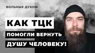 Как ТЦК помогли вернуть ДУШУ Человеку!