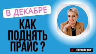 КАК ПОДНЯТЬ ПРАЙС В ДЕКАБРЕ?