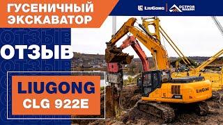 Отзыв оператора об экскаваторе LiuGong CLG 922E (22 тонны)