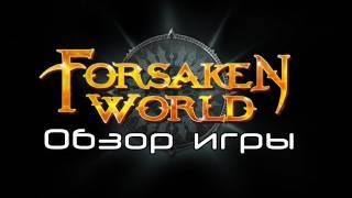 Обзор игры Forsaken World