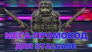 СБОРНИК ВСЕХ ПРОМОКОД ДЛЯ STALCASE | сталкрафте | сталкрафт | STALCRAFT | stalcraft