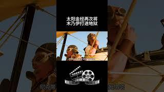 太阳金经再次将木乃伊打进地狱 # 电影解说 # 每日电影推荐 # 惊险刺激 # 一起看电影 # 我的观影报告