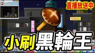 《Leo里歐》明天開始鏢賊之旅！今天小刷黑輪王！｜楓之谷世界｜MapleStory Worlds｜直播放送中MapleStory｜메이플스토리