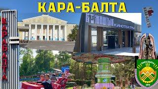 КАРА-БАЛТА 2024г / БЕЗ КОМЕНТАРИИ / ПРИЯТНОГО ПРОСМОТРА #карабалта