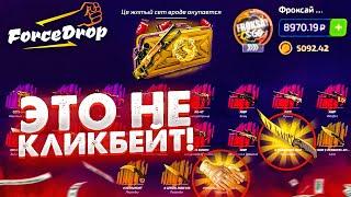 ForceDrop ОТКРЫВАЮ ТОЛЬКО ПОЛЬЗОВАТЕЛЬСКИЙ КЕЙС! ТОЛЬКО ТАК МОЖНО ОКУПИТЬСЯ? ХАЛЯВА CS:GO!