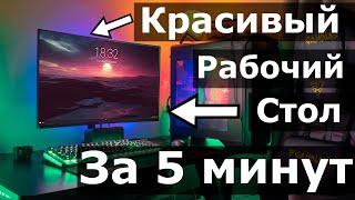 Красивый рабочий стол windows 10 | Как сделать красивый рабочий стол windows 10