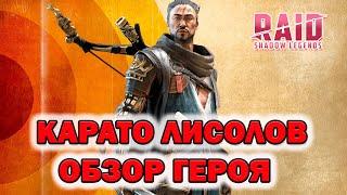 Raid Shadow Legends Карато Лисолов Обзор героя таланты шмот