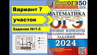 ДАЧНЫЙ УЧАСТОК. Вариант 7 (№1-5). ОГЭ математика 2024 Ященко 50 вар.