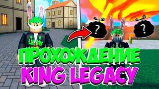 Путь Новичка В Кинг Легаси!! Съел Новый Фрукт!! Прохождение King Legacy!!