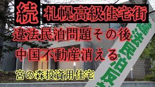 Continued: The problem of illegal private lodgings in Sapporo's high-end residential areas and th...