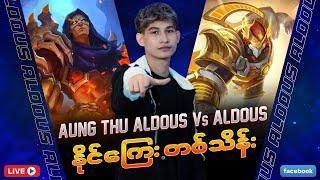 အောင်သူ Aldous vs Aldous ပွဲလေးလာပါပြီဗျာ