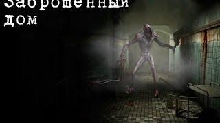 Abandoned House -  Заброшенный дом на Android ( Review)