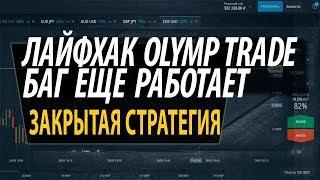 БАГ НА ОЛИМП ТРЕЙД СТРАТЕГИЯ БОЛЬШОГО ЗАРАБОТКА OLYMP TRADE ЛАЙФХАК