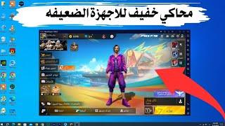 تحميل وتشغيل  لعبة فري فاير free fire علي كمبيوتر ضعيف | رام 2 جيجا فقط | محاكي خفيف