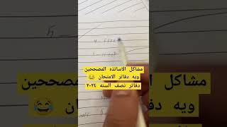 مشاكل الاساتذه المصححين ويه دفاتر الامتحان دفاتر نصف السنه ٢٠٢٤