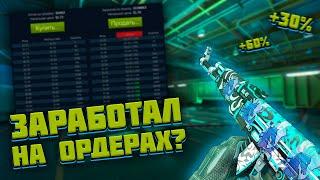 Научись ЗАРАБАТЫВАТЬ на ордерах! | Все о работе с запросами в STEAM