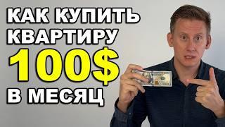 Как купить квартиру за 100$ в месяц. Как накопить на квартиру для детей?