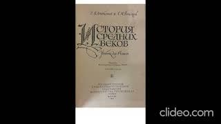 Разделение церквей в XI веке. Клерикализм (десекуляризация) в учебниках истории Средних веков.