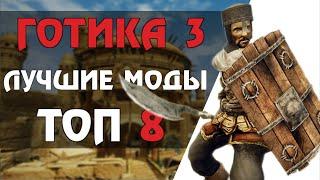 ТОП 8 модов на ГОТИКУ 3 сегодня (Gothic 3 mods)