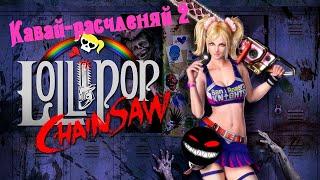 Do not look under the skirt! ► 2 Passage of Lollipop Chainsaw