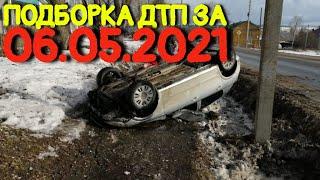 06.05.2021 Подборка ДТП и Аварии на Видеорегистратор Май 2021