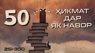 50 ҲИКМАТ ДАР ЯК НАВОР, АЗ ҲИКМАТИ 251 ТО ҲИКМАТИ 300, БЕҲТАРИН ҲИКМАТҲО БАҲРИ ШУМО ДӮСТОНИ АЗИЗ