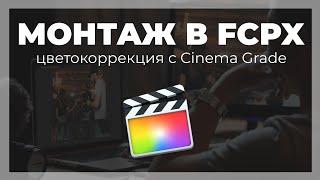 Монтаж видео в FCPX. Обзор плагина для цветокоррекции Cinema Grade для Final Cut Pro X