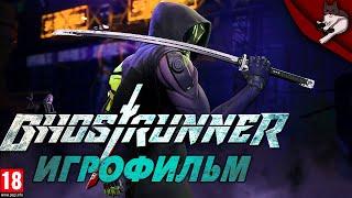 Ghostrunner. Игрофильм (русские субтитры)