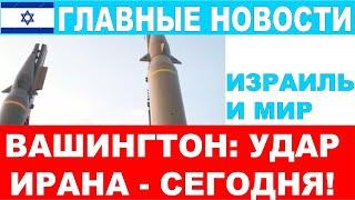 Главные новости дня: Иран ударит по Израилю сегодня вечером! 5/11/24 #новости