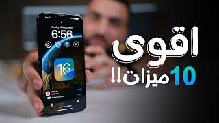 وأخيراً أقوى ١٠ ميزات جديدة بنظام iOS 16 || 