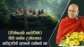 ධර්මයෙහි හැසිරීමට ඔබ ගන්න උත්සාහය කවදාවත් අපතේ යන්නේ නෑ - මේ කතාව අහන්න